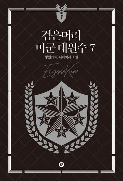 검은머리 미군 대원수 7