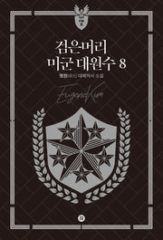 검은머리 미군 대원수 8