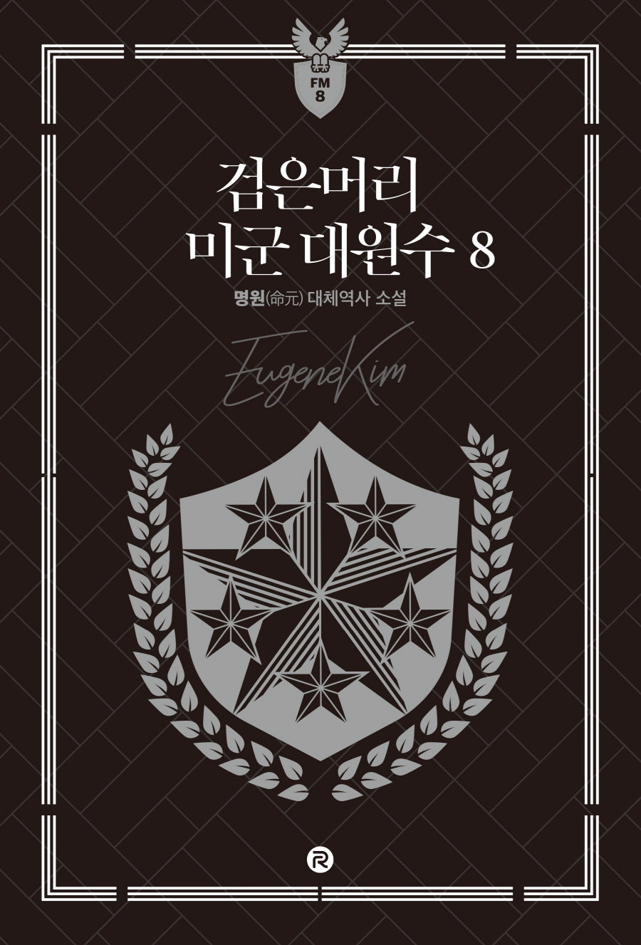 검은머리 미군 대원수 8