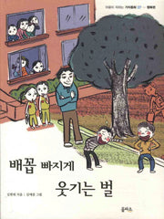 배꼽 빠지게 웃기는 벌(마음이 자라는 가치동화 7)