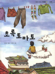 초록 토마토(마음이 자라는 가치동화 8)