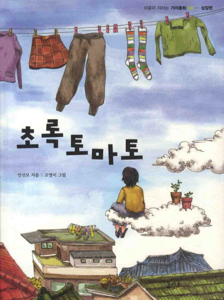 초록 토마토(마음이 자라는 가치동화 8)