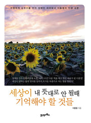 세상이 내 뜻대로 안 될 때 기억해야 할 것들