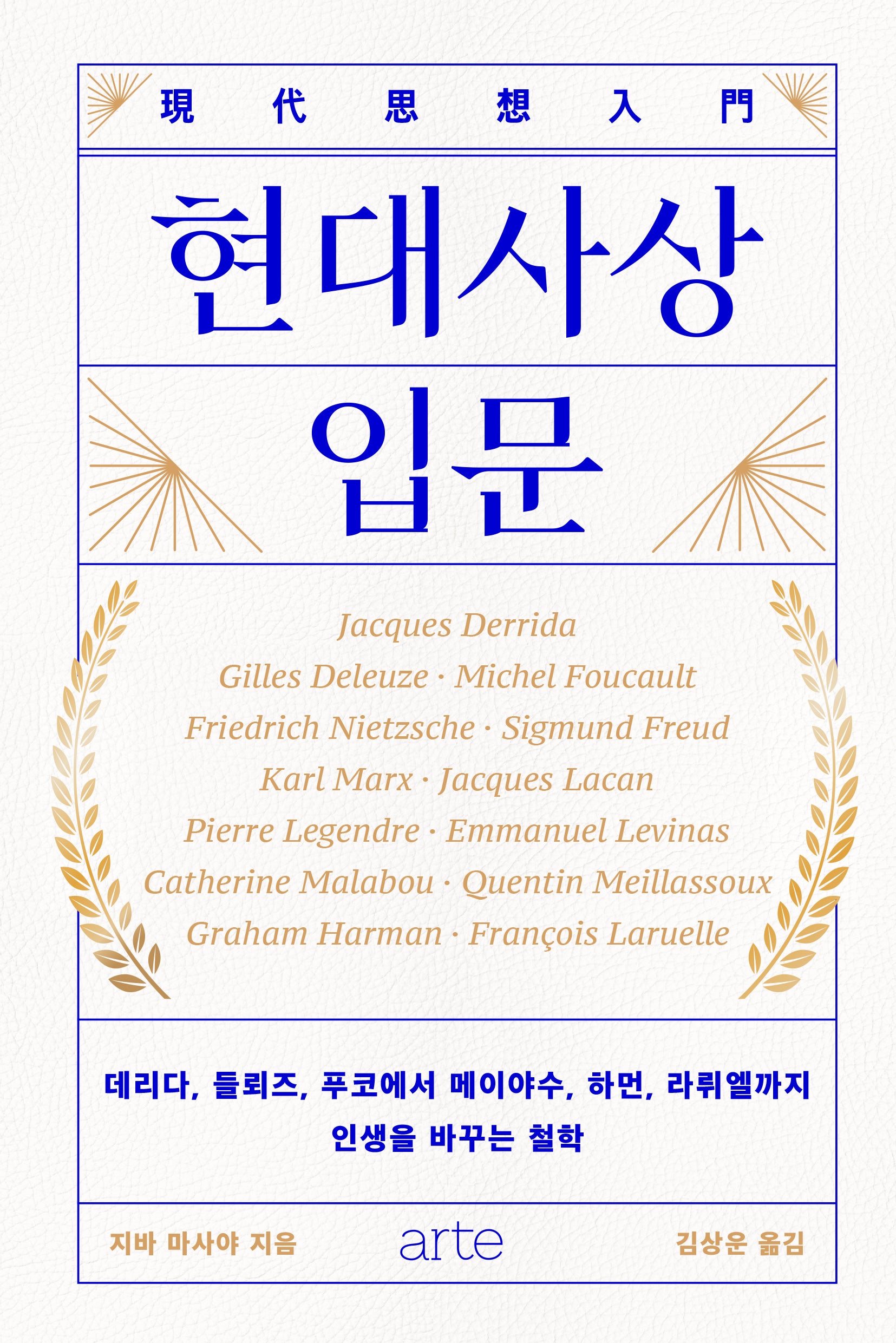 현대사상 입문(필로스 시리즈)(양장본 Hardcover)