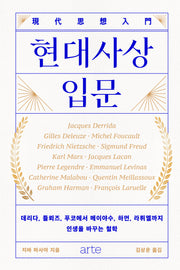 현대사상 입문(필로스 시리즈)(양장본 Hardcover)