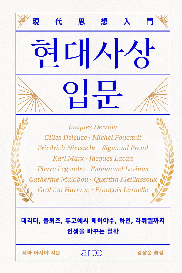 현대사상 입문(필로스 시리즈)(양장본 Hardcover)