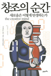 창조의 순간: 새로움은 어떻게 탄생하는가