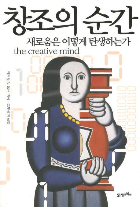 창조의 순간: 새로움은 어떻게 탄생하는가