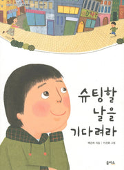 슈팅할 날을 기다려라(마음이 자라는 가치동화 9)