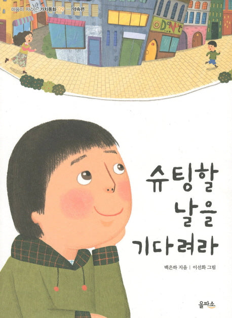 슈팅할 날을 기다려라(마음이 자라는 가치동화 9)