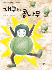 재구와 콩나무(마음이 자라는 가치동화 10)