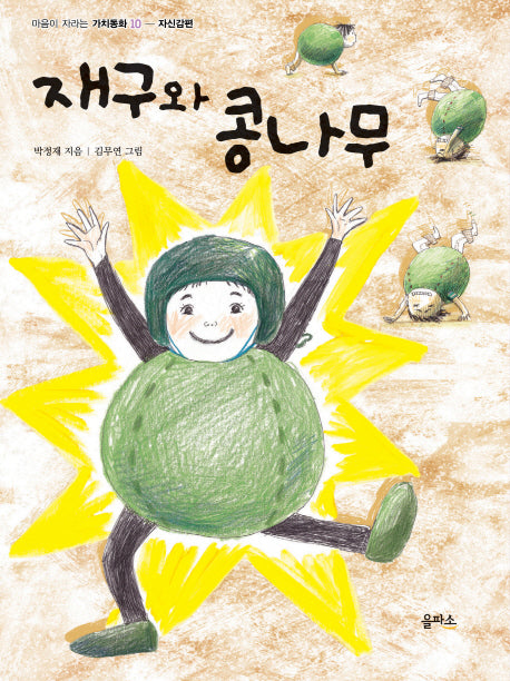 재구와 콩나무(마음이 자라는 가치동화 10)