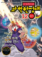 마법천자문 과학 원정대 12: 전기