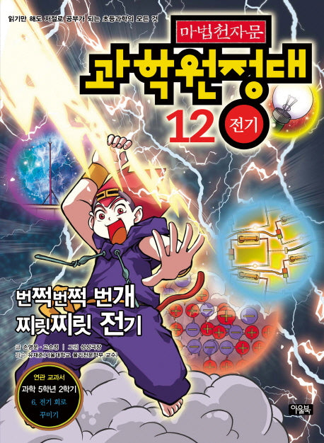 마법천자문 과학 원정대 12: 전기
