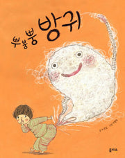 뿌붕뿡 방귀(마음이 커지는 그림책 6)(양장본 HardCover)
