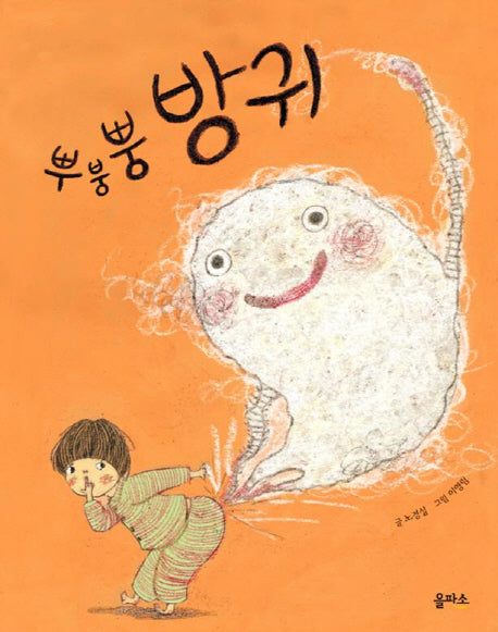 뿌붕뿡 방귀(마음이 커지는 그림책 6)(양장본 HardCover)