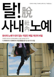 탈 사내 노예