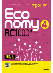 모질게 토익 ECONOMY RC 1000제(제4탄) 해설집