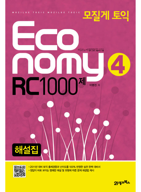 모질게 토익 ECONOMY RC 1000제(제4탄) 해설집