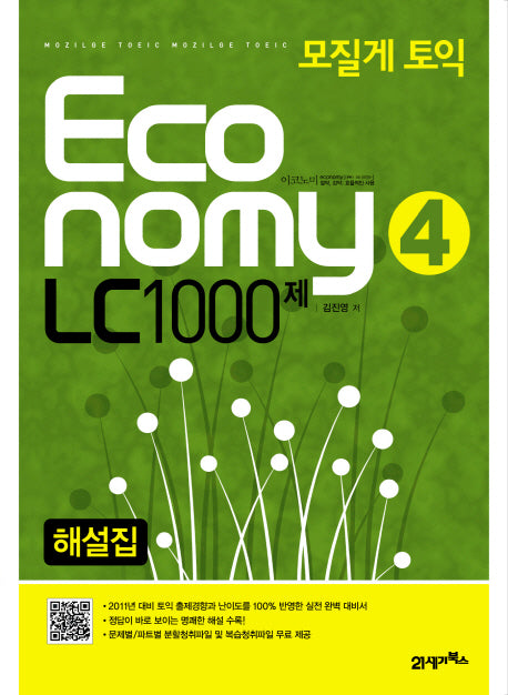 모질게 토익 ECONOMY LC 1000제 해설집(제4탄)