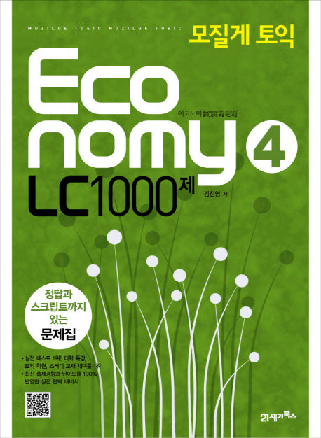 모질게 토익 ECONOMY LC 1000제(제4탄)