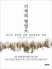 기적의 영업소(양장본 HardCover)