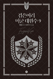 검은머리 미군 대원수 9