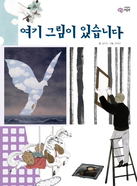 여기 그림이 있습니다(이주헌의 상상 미술관)(양장본 Hardcover)
