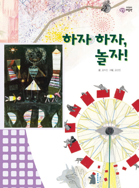 하자 하자 놀자(이주헌의 상상 미술관)(양장본 HardCover)