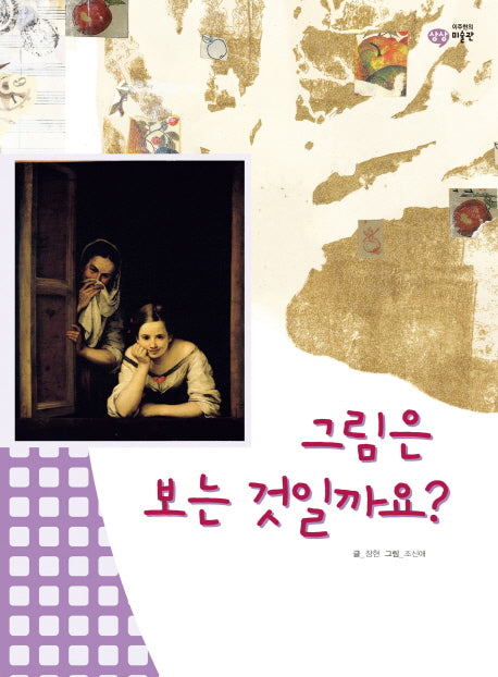 그림은 보는 것일까요(이주헌의 상상 미술관)(양장본 HardCover)
