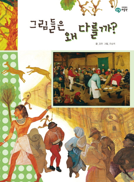 그림들은 왜 다를까(이주헌의 상상 미술관)(양장본 HardCover)