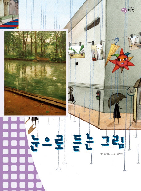 눈으로 듣는 그림(이주헌의 상상 미술관)(양장본 HardCover)