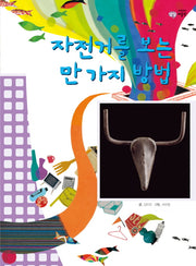 자전거를 보는 만 가지 방법(이주헌의 상상 미술관)(양장본 HardCover)