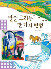 말을 그리는 만 가지 방법(이주헌의 상상 미술관)(양장본 HardCover)