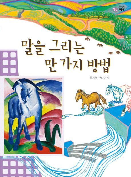 말을 그리는 만 가지 방법(이주헌의 상상 미술관)(양장본 HardCover)