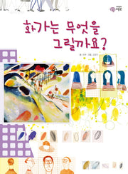 화가는 무엇을 그릴까요(이주헌의 상상 미술관)(양장본 HardCover)