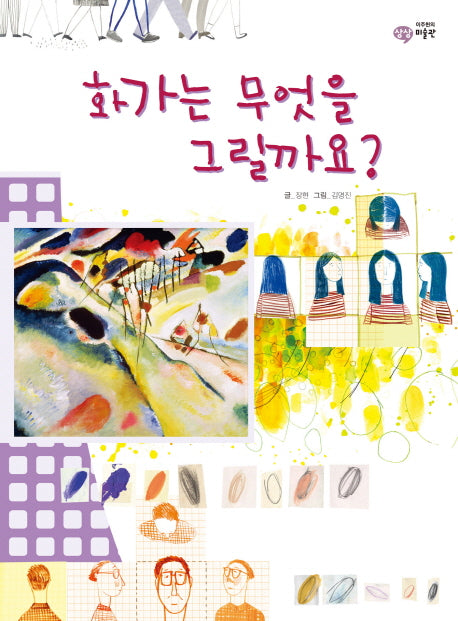 화가는 무엇을 그릴까요(이주헌의 상상 미술관)(양장본 HardCover)