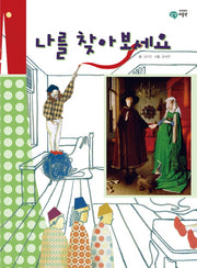 나를 찾아보세요(이주헌의 상상 미술관)(양장본 HardCover)
