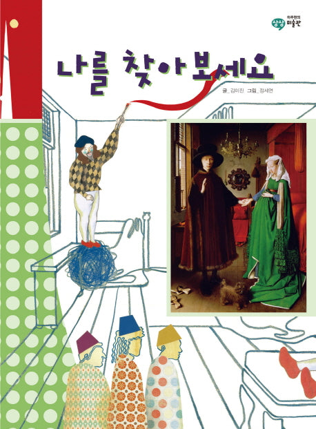나를 찾아보세요(이주헌의 상상 미술관)(양장본 HardCover)