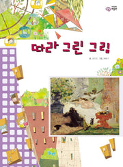 따라 그린 그림(이주헌의 상상 미술관)(양장본 HardCover)