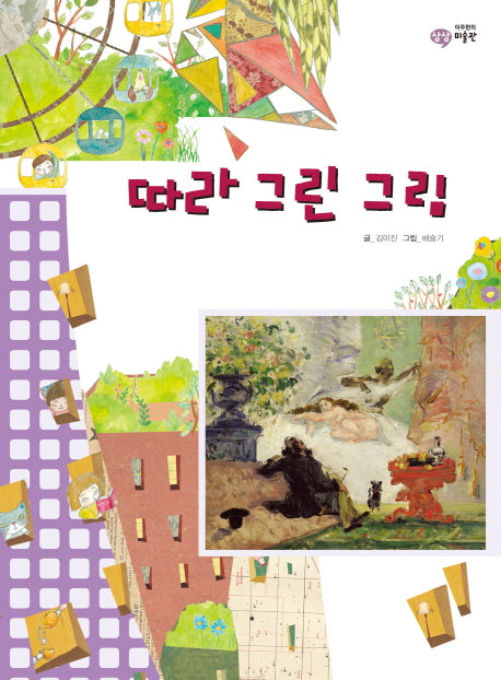 따라 그린 그림(이주헌의 상상 미술관)(양장본 HardCover)