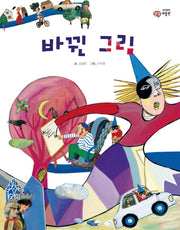 바뀐 그림(이주헌의 상상 미술관)(양장본 HardCover)