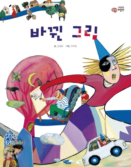 바뀐 그림(이주헌의 상상 미술관)(양장본 HardCover)