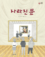 사라진 문(이주헌의 상상 미술관)(양장본 HardCover)