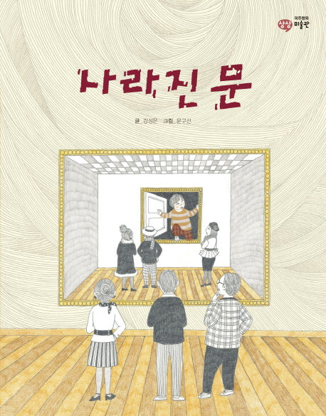 사라진 문(이주헌의 상상 미술관)(양장본 HardCover)