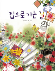 집으로 가는 길(이주헌의 상상 미술관)(양장본 HardCover)