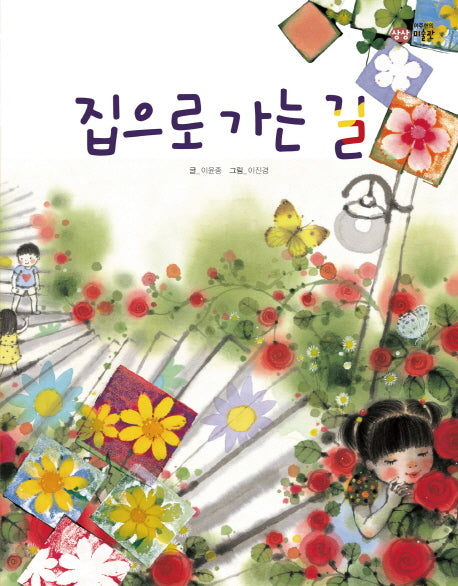 집으로 가는 길(이주헌의 상상 미술관)(양장본 HardCover)