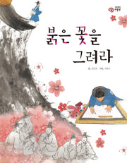 붉은 꽃을 그려라(이주헌의 상상 미술관)(양장본 HardCover)