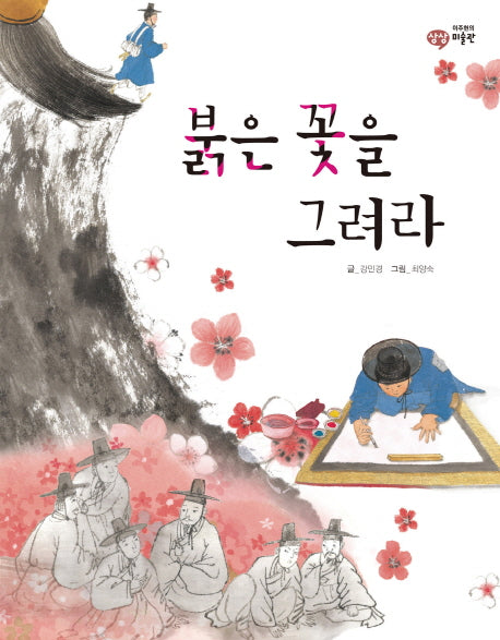 붉은 꽃을 그려라(이주헌의 상상 미술관)(양장본 HardCover)