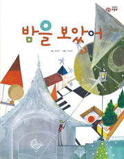 밤을 보았어(이주헌의 상상 미술관)(양장본 HardCover)